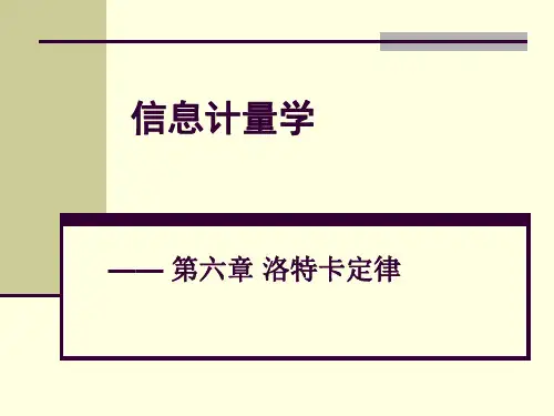 信息计量学课件10-第6章