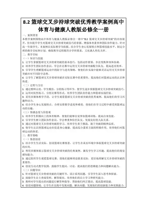 8.2篮球交叉步持球突破优秀教学案例高中体育与健康人教版必修全一册