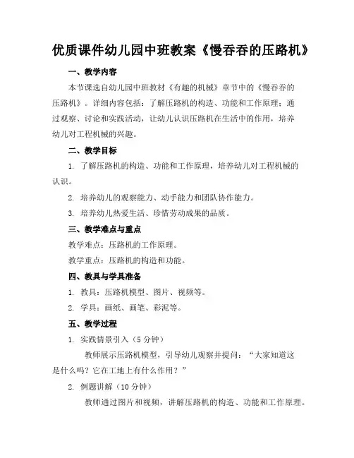 优质课件幼儿园中班教案《慢吞吞的压路机》