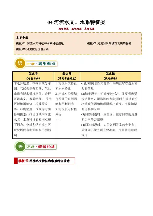 专题04河流水文、水系特征类(答题模板)-2024年中考地理答题技巧与模板构建