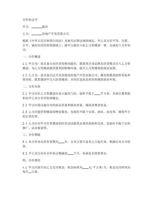 超市与售楼部合作协议书