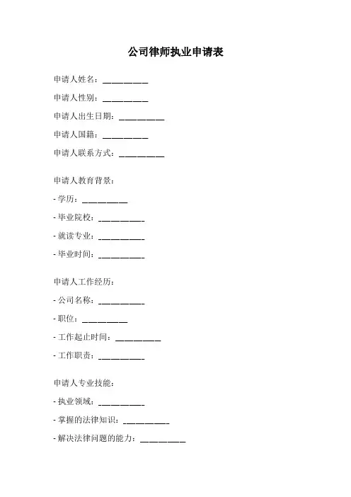 公司律师执业申请表