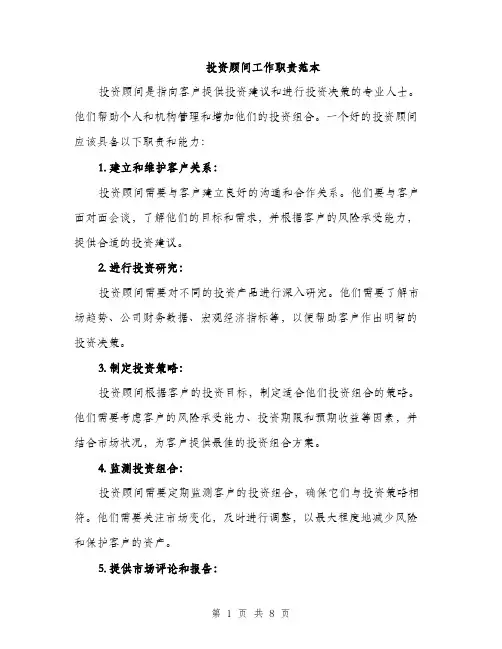 投资顾问工作职责范本