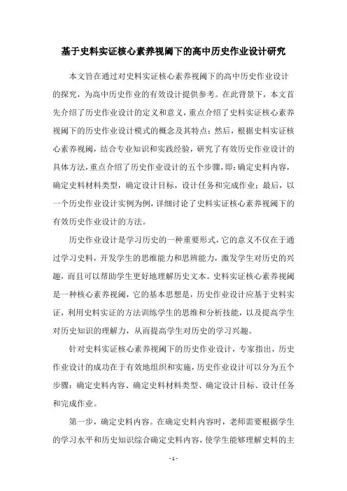 基于史料实证核心素养视阈下的高中历史作业设计研究
