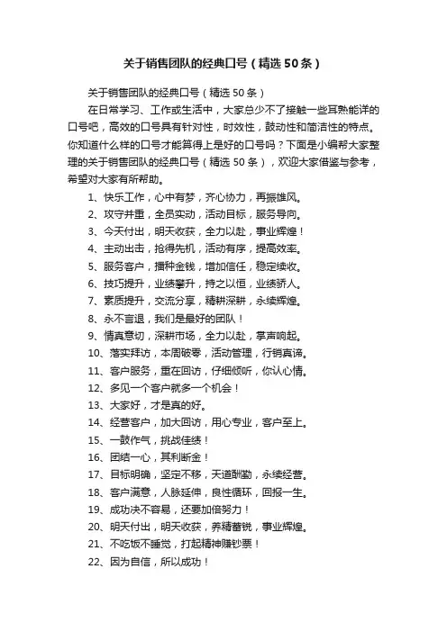 关于销售团队的经典口号（精选50条）