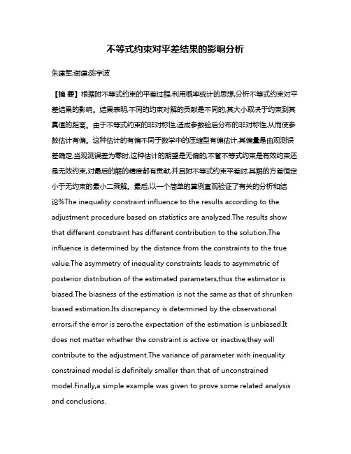 不等式约束对平差结果的影响分析