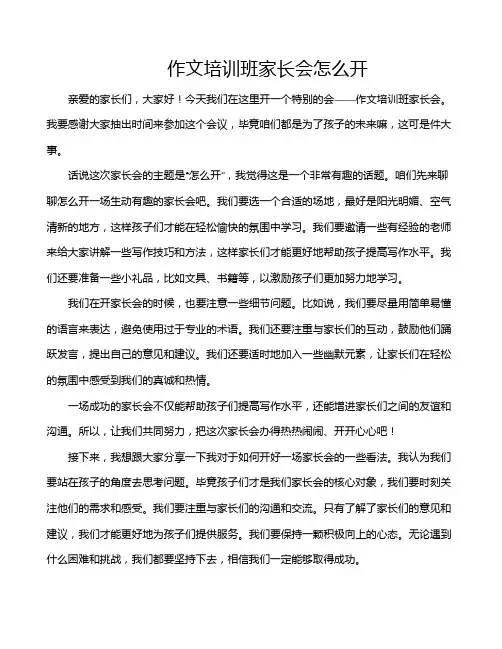 作文培训班家长会怎么开