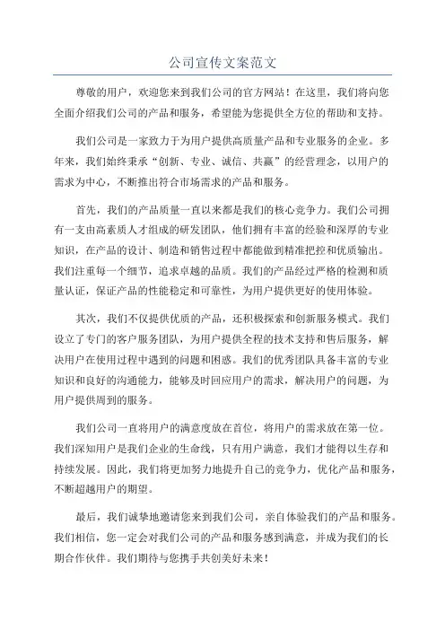 公司宣传文案范文