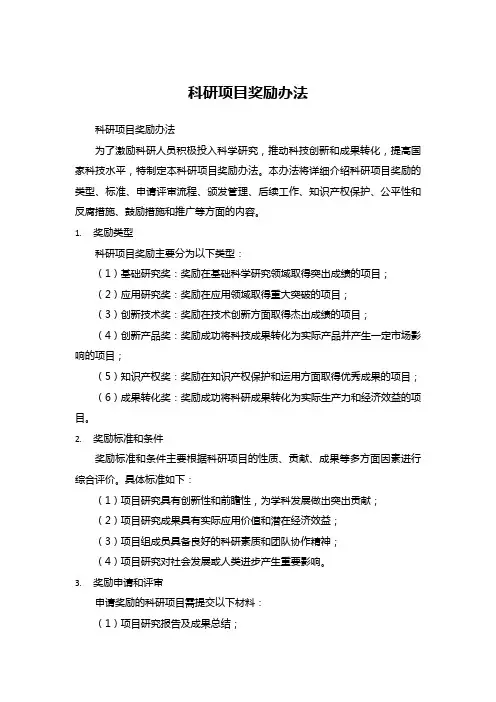 科研项目奖励办法