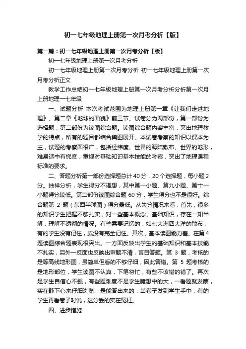 初一七年级地理上册第一次月考分析【版】