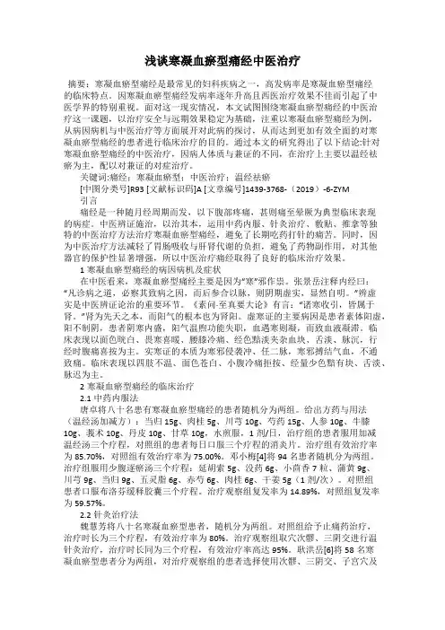 浅谈寒凝血瘀型痛经中医治疗