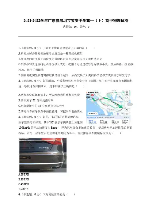 2021-2022学年广东省深圳市宝安中学高一(上)期中物理试卷