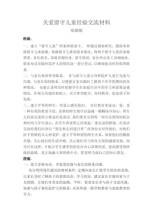 关爱留守儿童经验交流材料