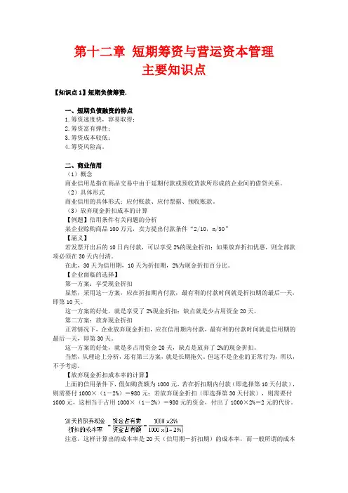 第十二章 短期筹资与营运资本管理主要知识点