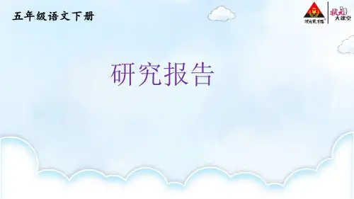 3好.《习作：学写简单的研究性报告》优质课件