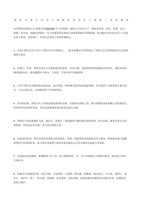 做好冬季安全生产和抓好安全生产基础工作的要求