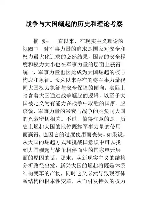 战争与大国崛起的历史和理论考察