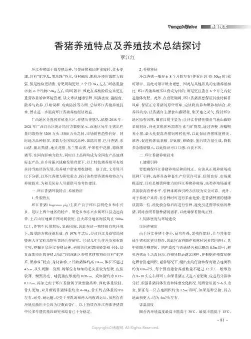 香猪养殖特点及养殖技术总结探讨