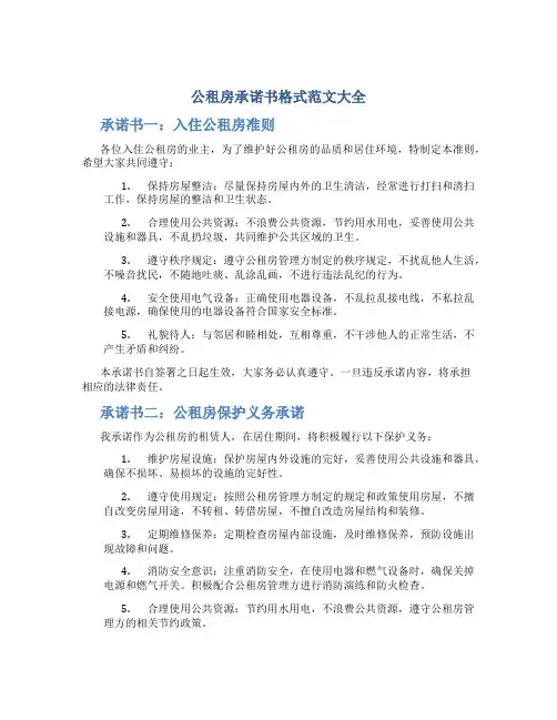 公租房承诺书格式范文大全