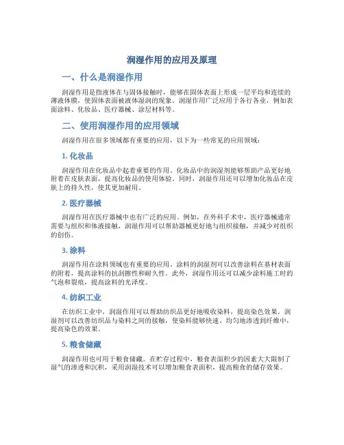 润湿作用的应用及原理