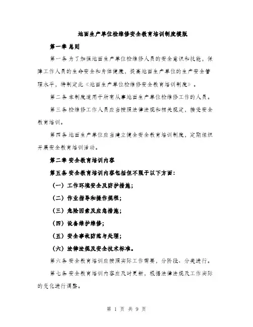 地面生产单位检维修安全教育培训制度模版(三篇)