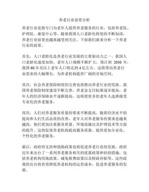 养老行业前景分析