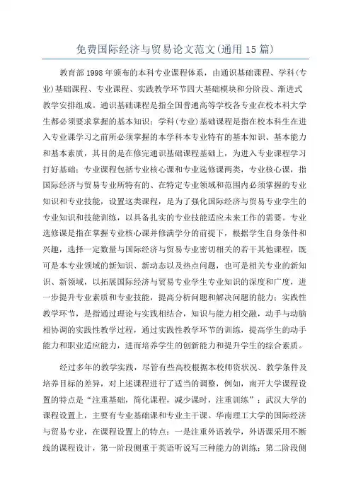 免费国际经济与贸易论文范文(通用15篇)