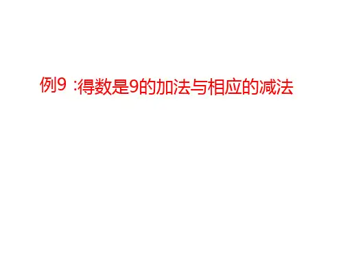 得数是9的加减法