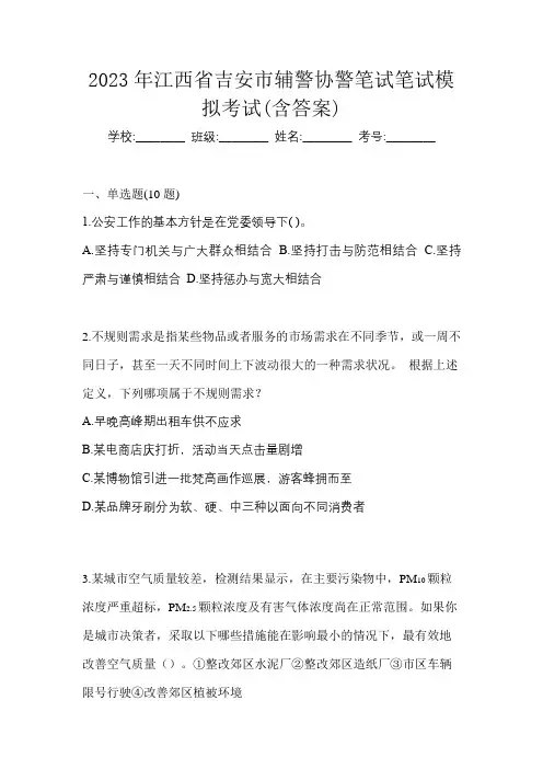 2023年江西省吉安市辅警协警笔试笔试模拟考试(含答案)
