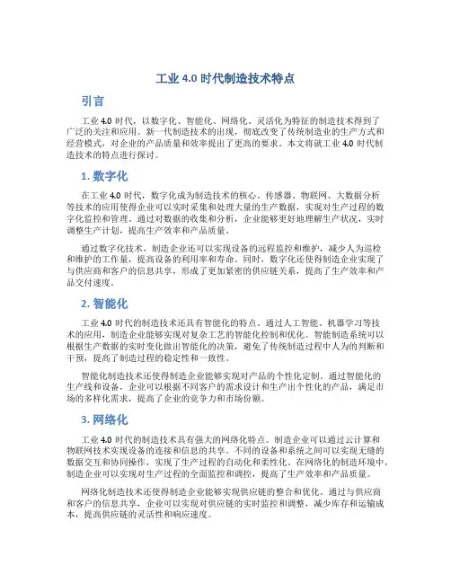 工业4.0时代制造技术特点