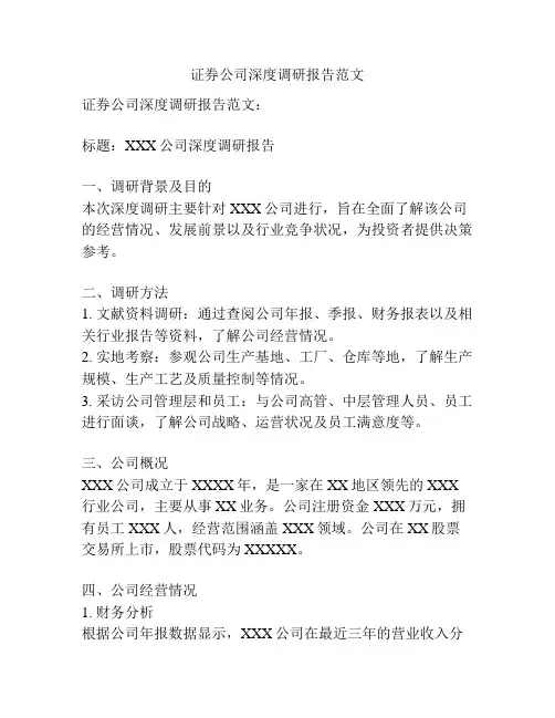 证券公司深度调研报告范文