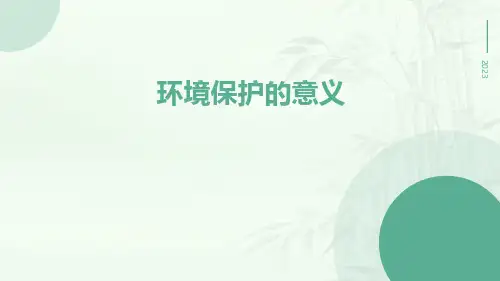 环境保护的意义