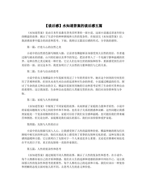 【读后感】水知道答案的读后感五篇