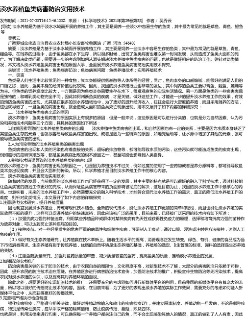 淡水养殖鱼类病害防治实用技术