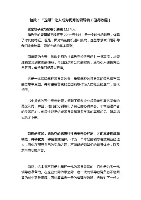 包政：“五问”让人成为优秀的领导者（值得收藏）
