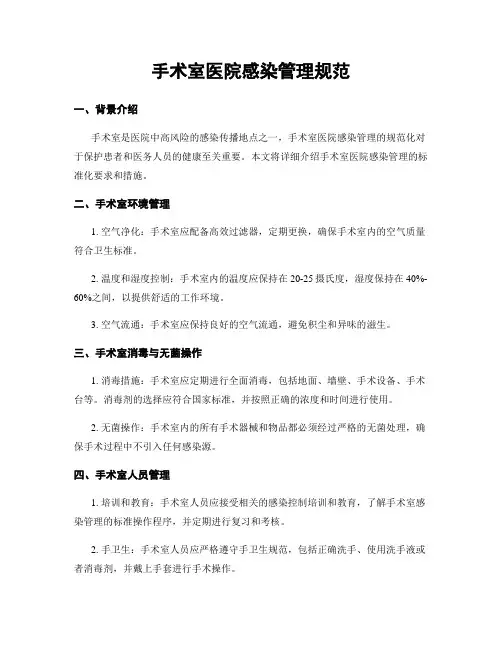 手术室医院感染管理规范