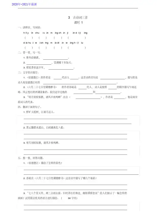 部编版语文六年级上册3古诗词三首同步练习题(有答案)