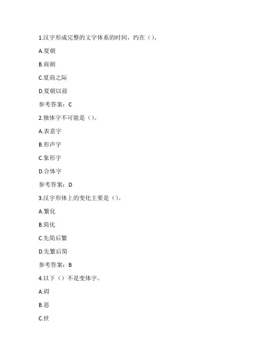 北语大21春《汉字学》在线作业3