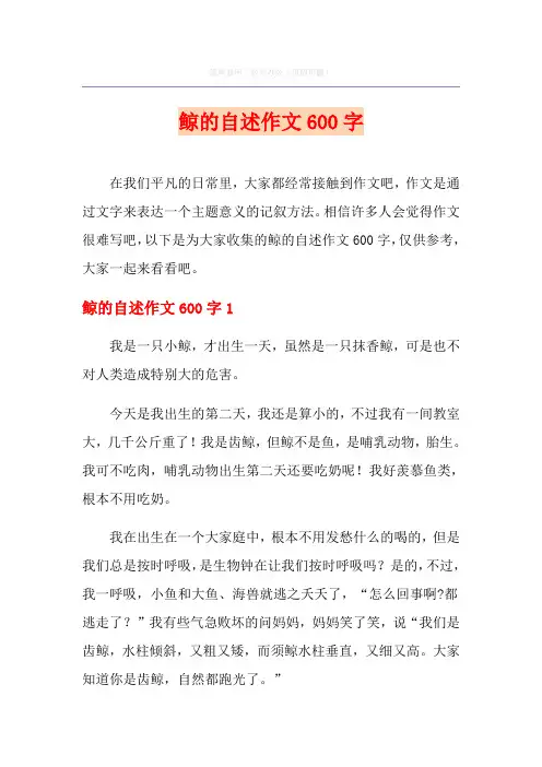 鲸的自述作文600字