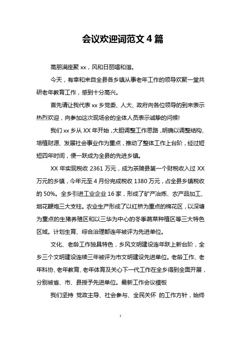会议欢迎词范文4篇