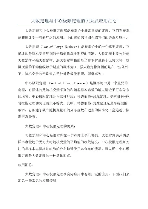 大数定理与中心极限定理的关系及应用汇总