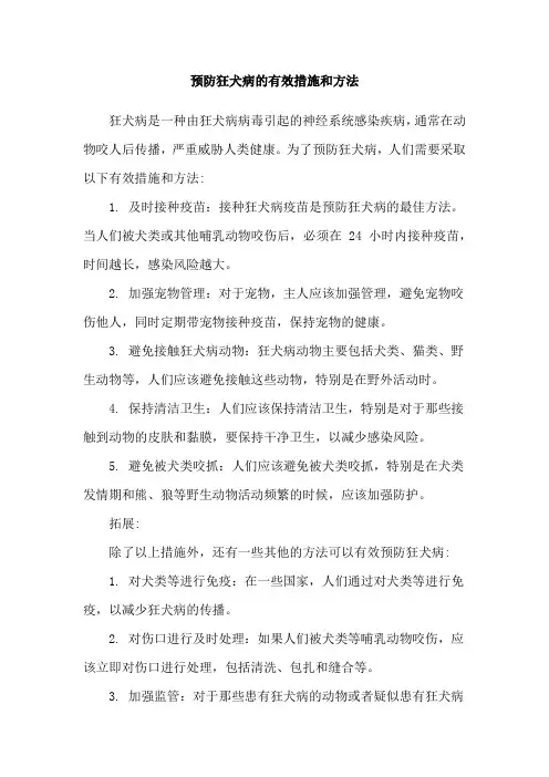 预防狂犬病的有效措施和方法