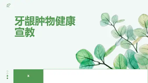牙龈肿物健康宣教