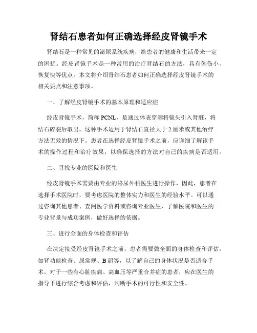肾结石患者如何正确选择经皮肾镜手术