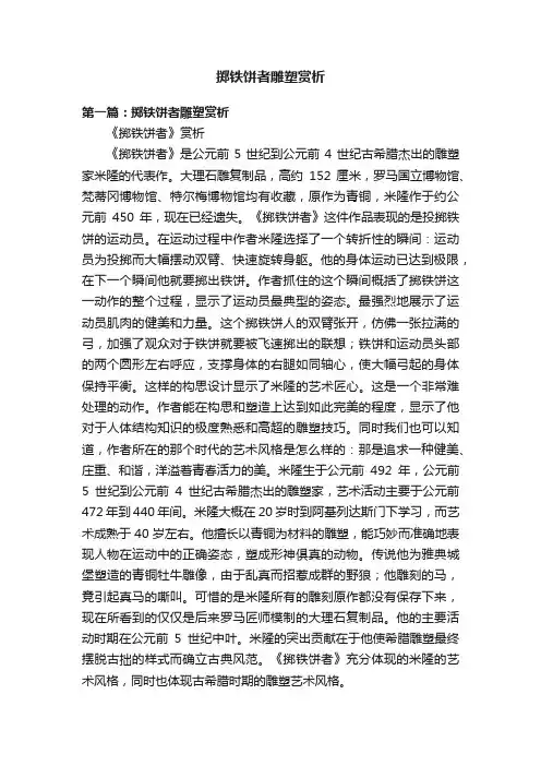 掷铁饼者雕塑赏析
