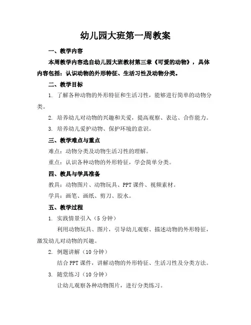 幼儿园大班第一周教案