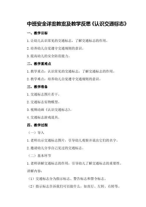中班安全详案教案及教学反思《认识交通标志》