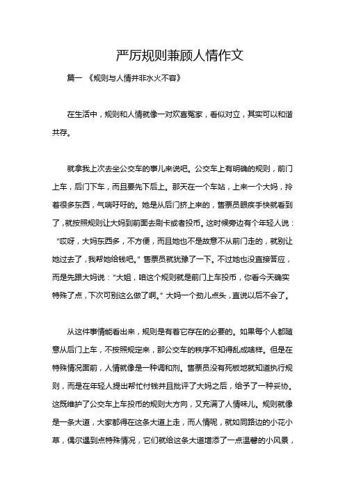 严厉规则兼顾人情作文
