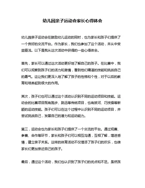 幼儿园亲子运动会家长心得体会