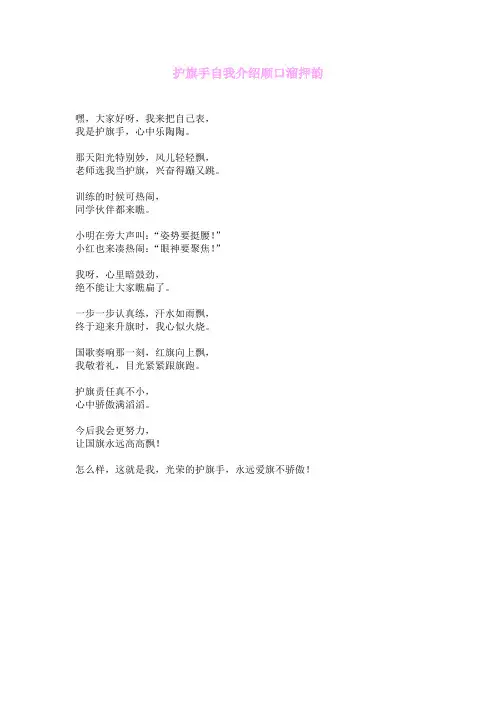 护旗手自我介绍顺口溜押韵